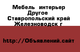 Мебель, интерьер Другое. Ставропольский край,Железноводск г.